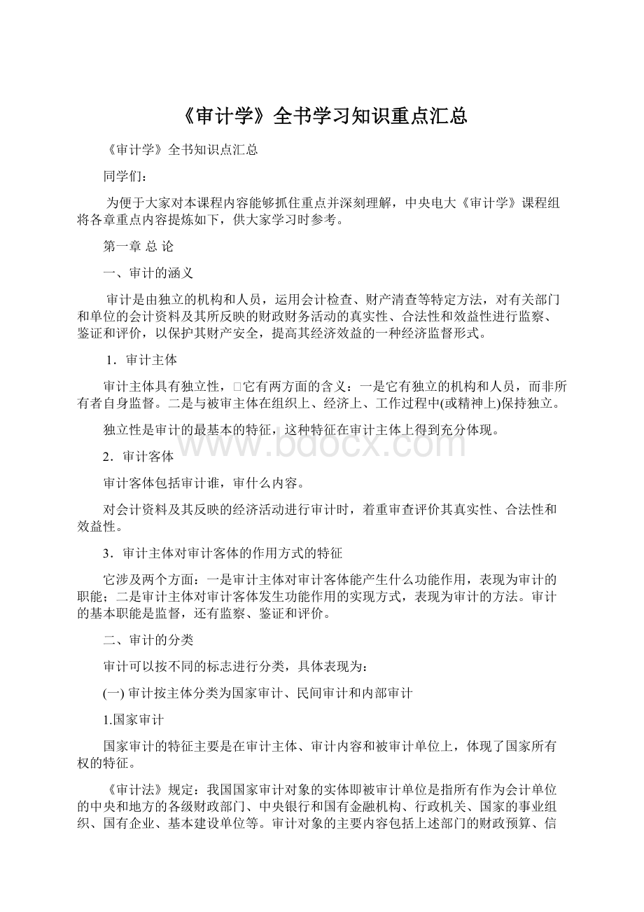 《审计学》全书学习知识重点汇总文档格式.docx