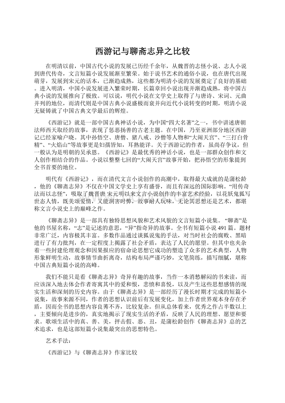 西游记与聊斋志异之比较.docx_第1页