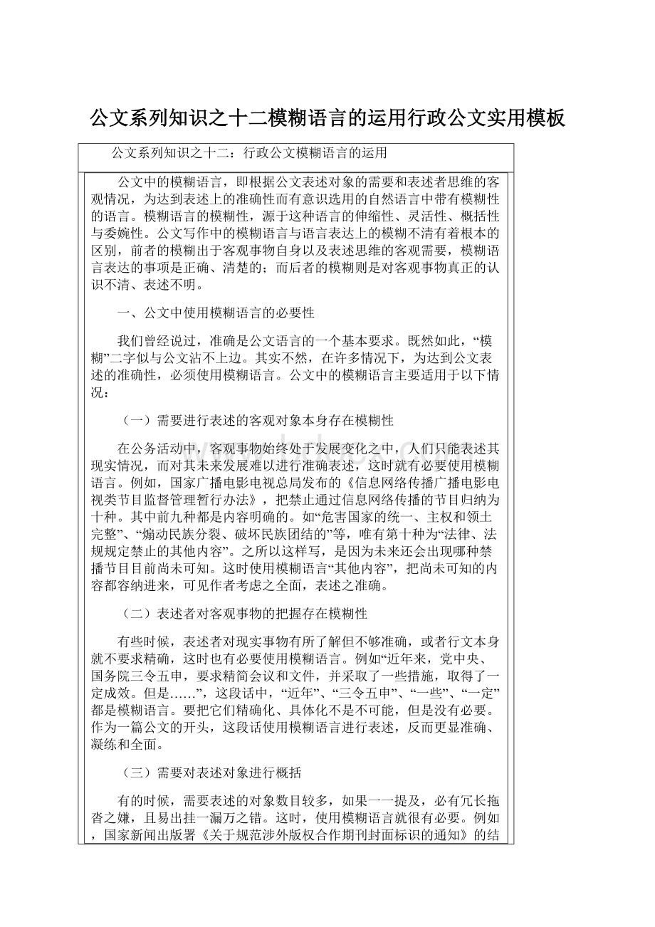 公文系列知识之十二模糊语言的运用行政公文实用模板Word文档下载推荐.docx