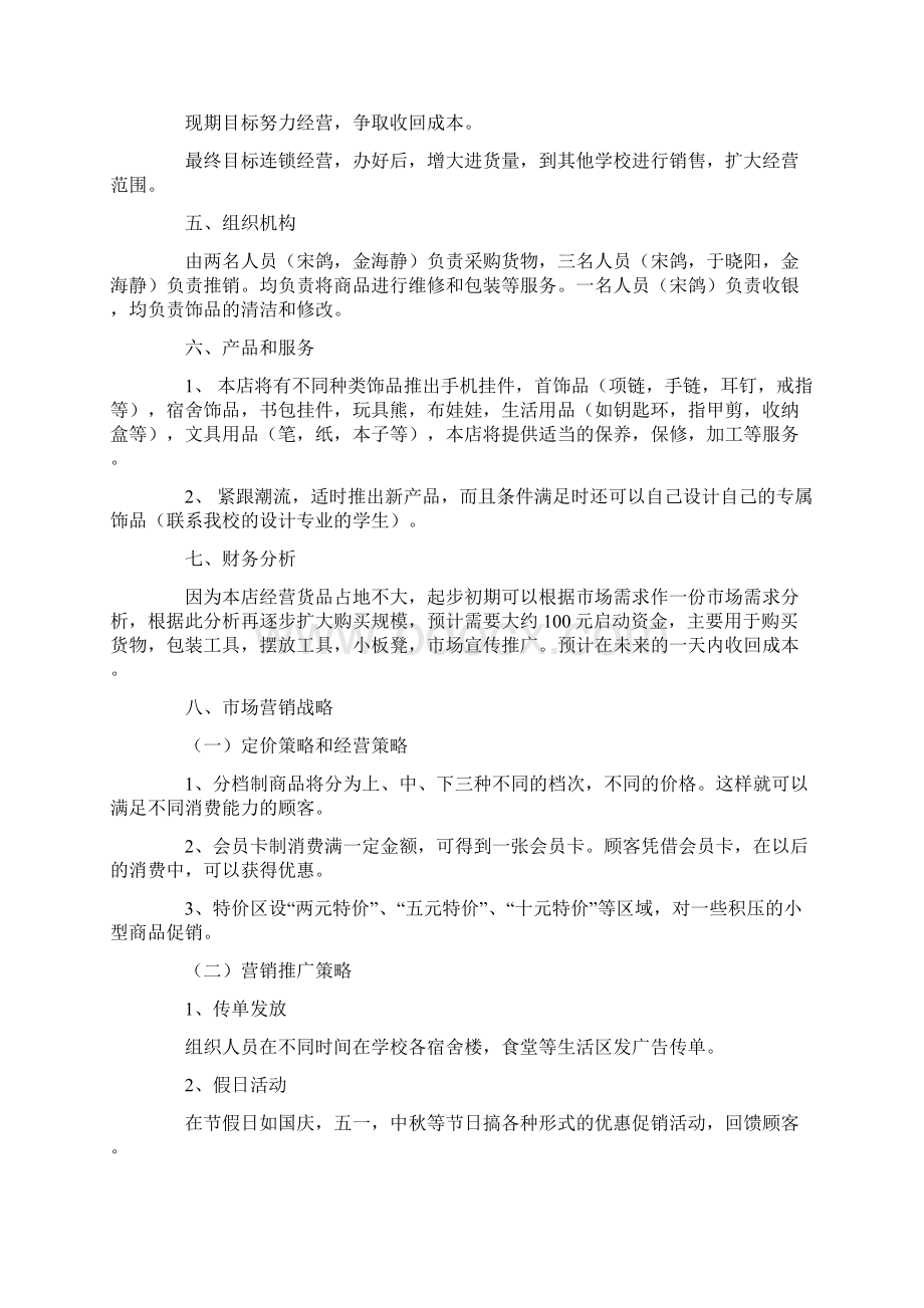 策划书饰品店策划书26页Word格式文档下载.docx_第2页