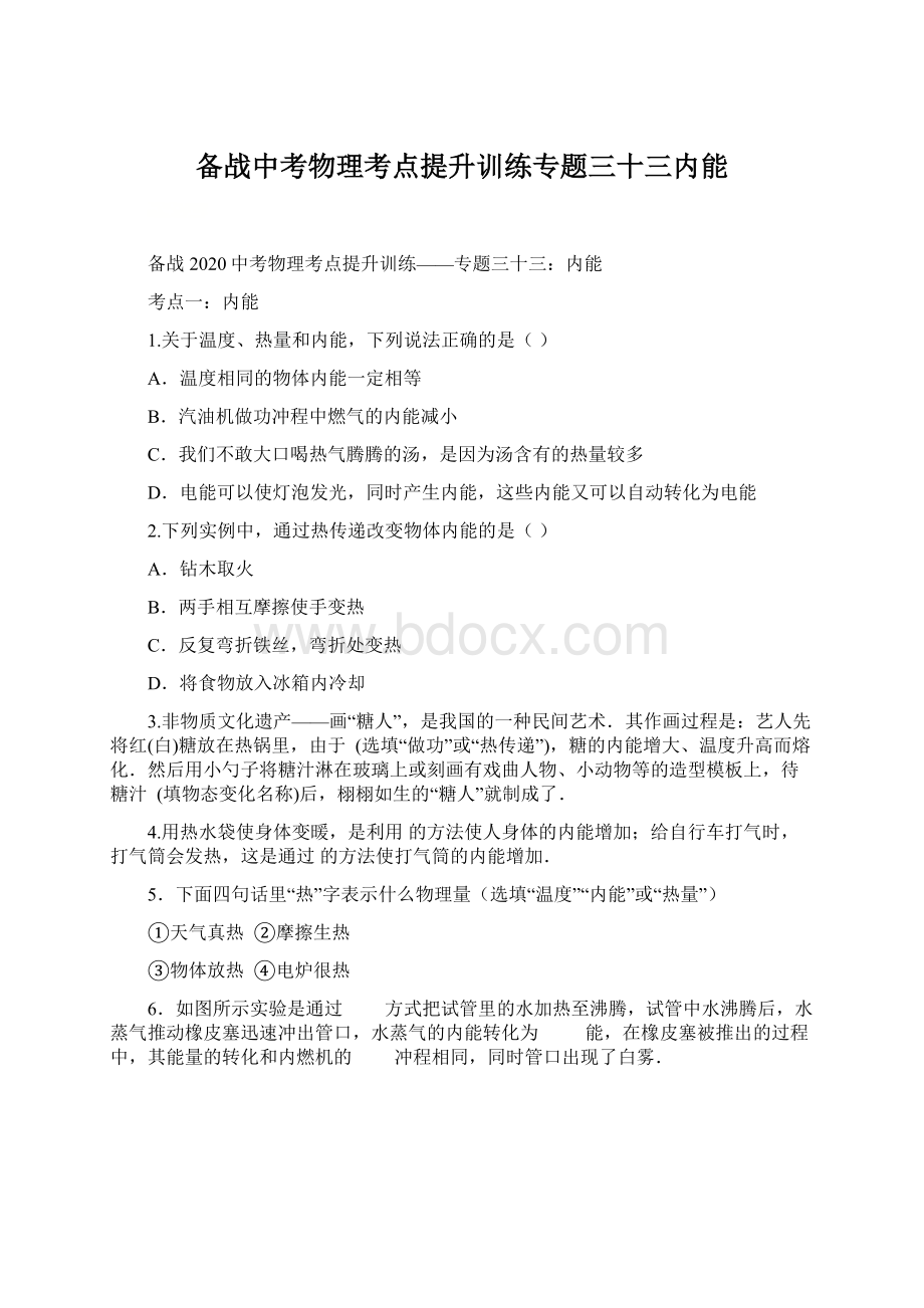 备战中考物理考点提升训练专题三十三内能Word文档下载推荐.docx_第1页