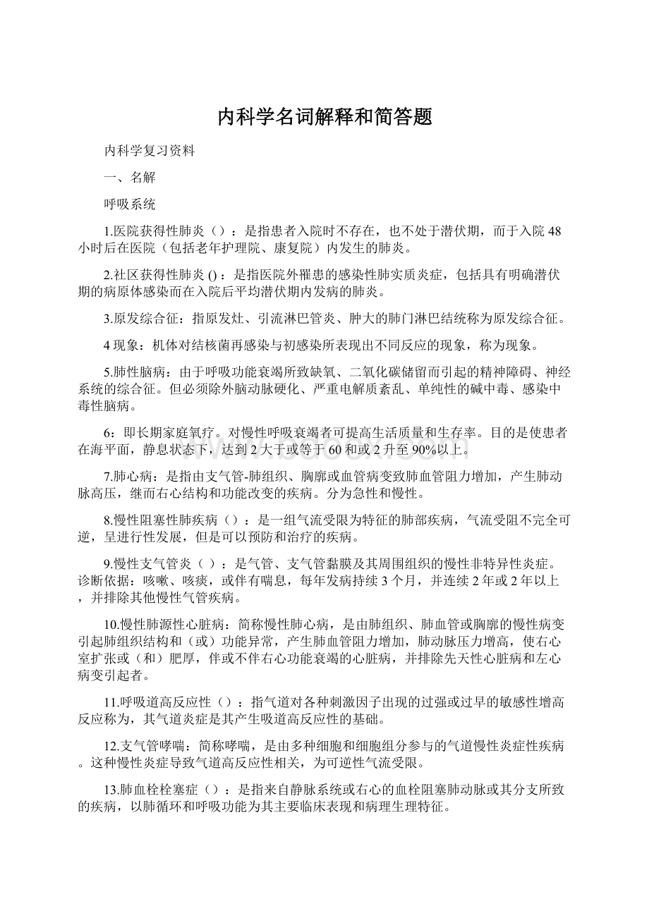 内科学名词解释和简答题.docx