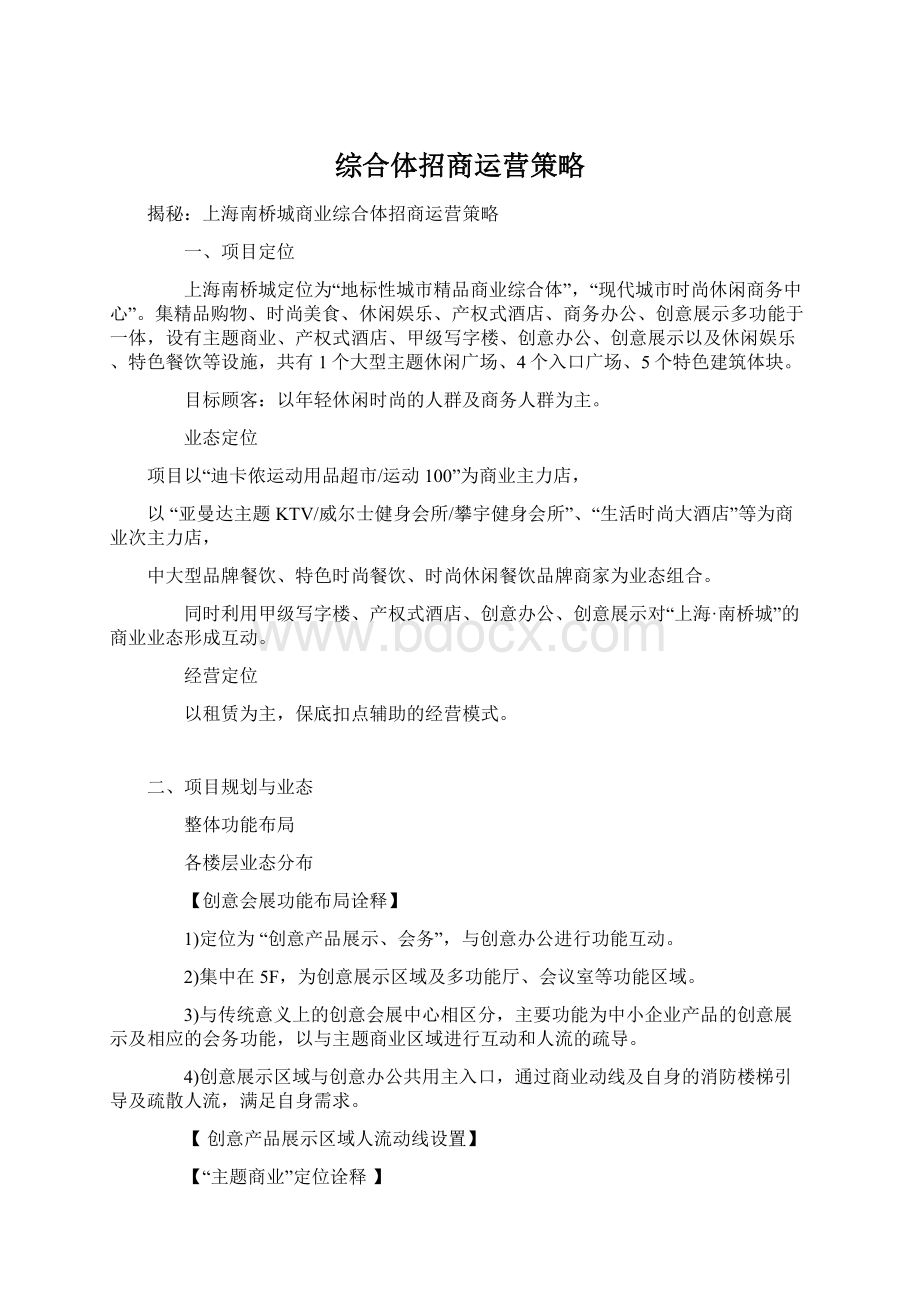 综合体招商运营策略.docx