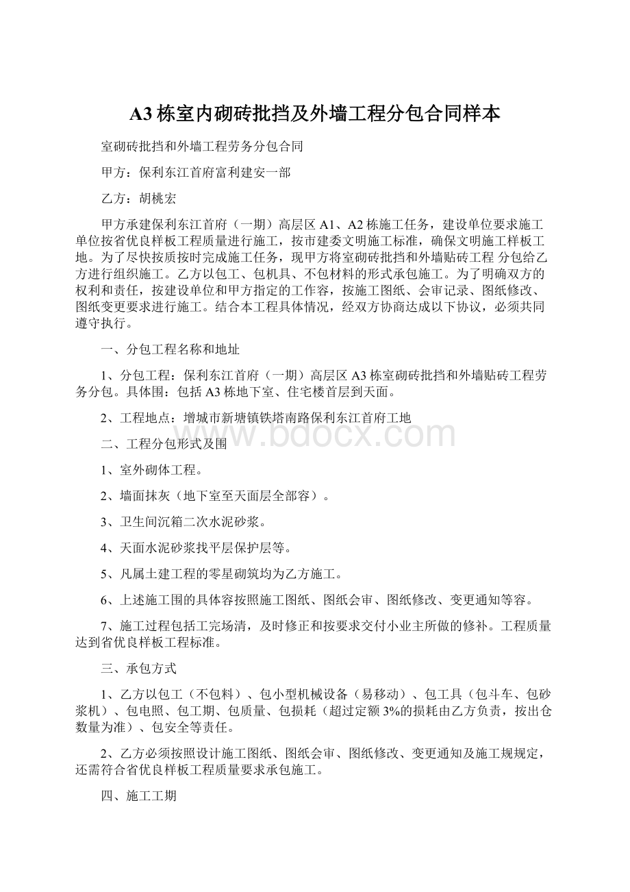 A3栋室内砌砖批挡及外墙工程分包合同样本.docx