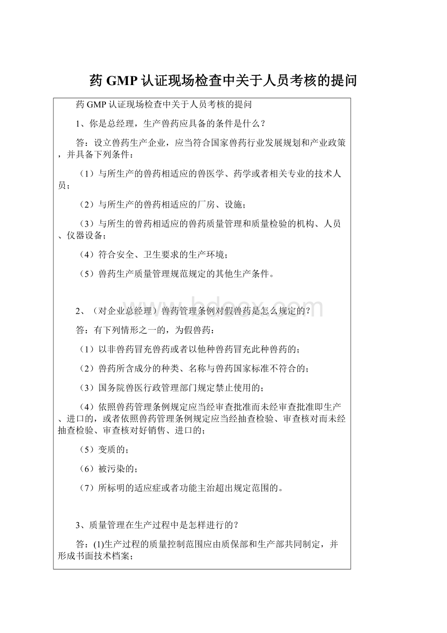 药GMP认证现场检查中关于人员考核的提问.docx