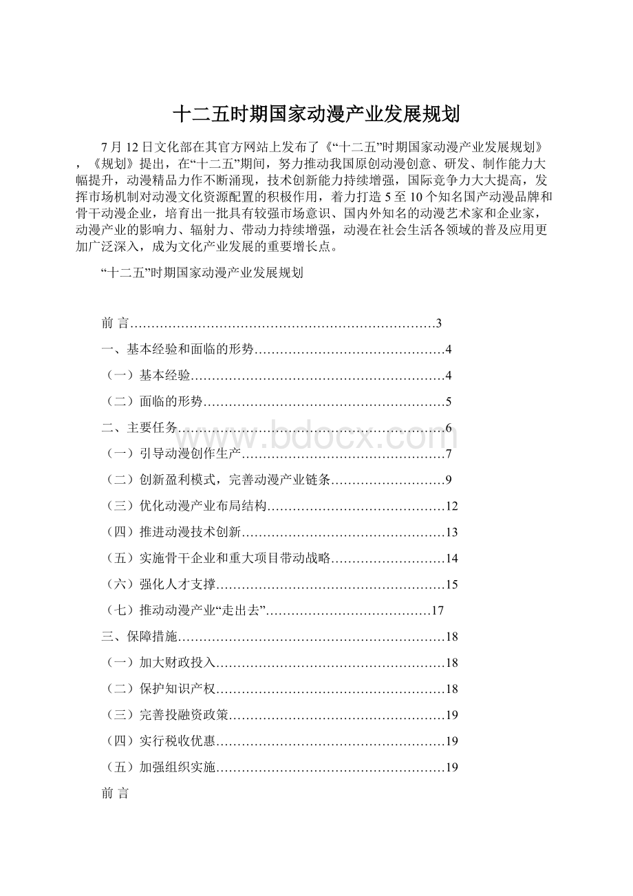 十二五时期国家动漫产业发展规划Word下载.docx_第1页