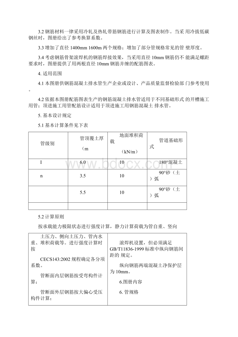 钢筋混凝土排水管三级管配筋设计图册Word格式文档下载.docx_第2页