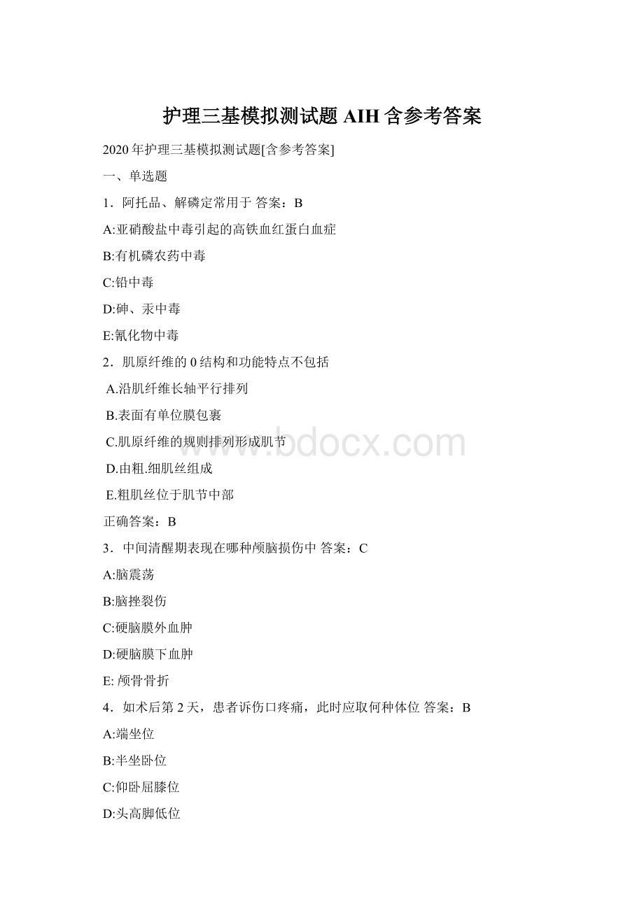 护理三基模拟测试题AIH含参考答案Word文档格式.docx