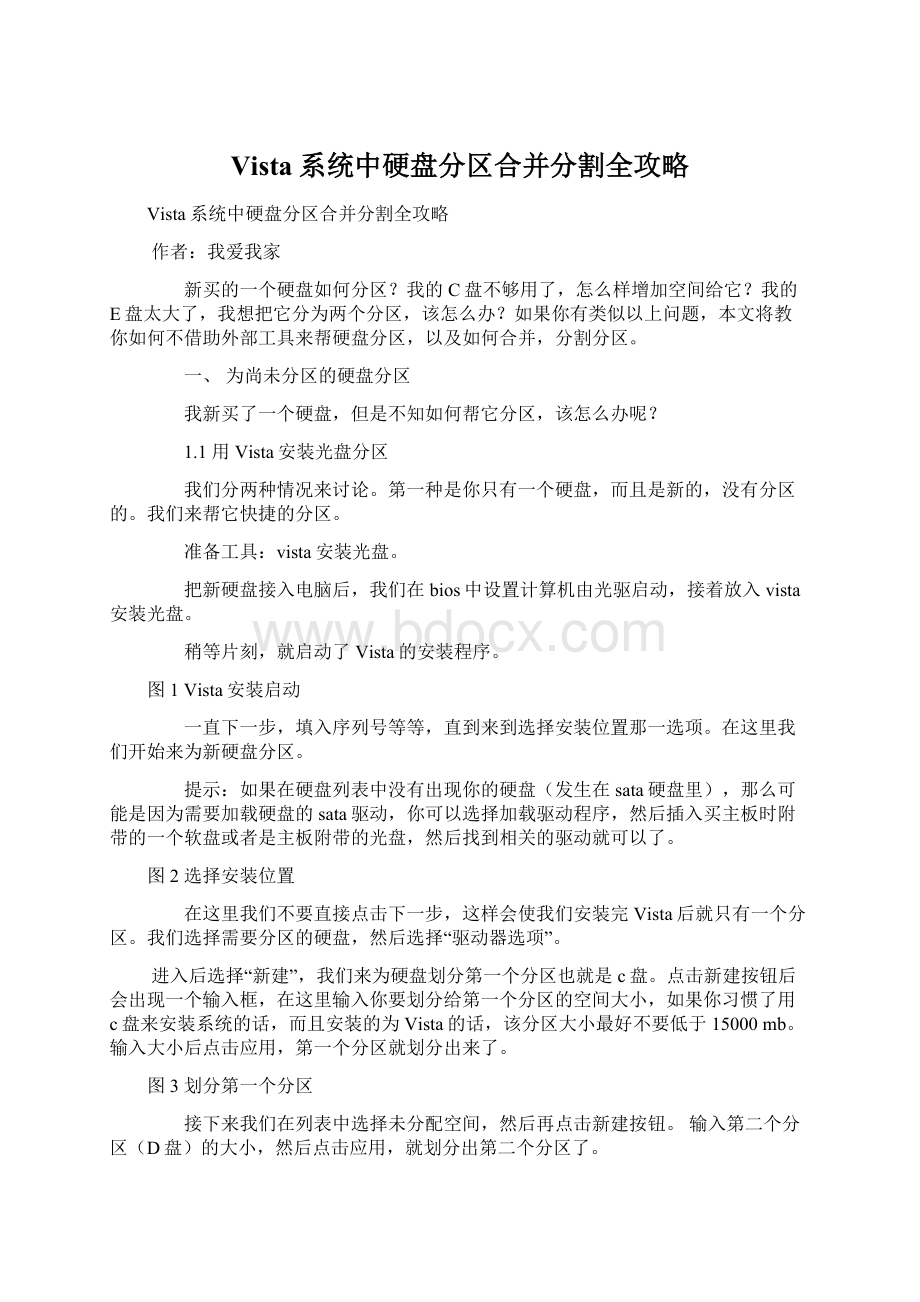 Vista系统中硬盘分区合并分割全攻略Word格式文档下载.docx_第1页