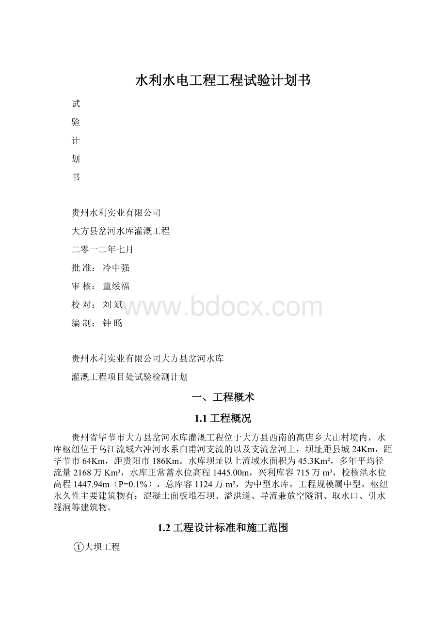 水利水电工程工程试验计划书.docx_第1页