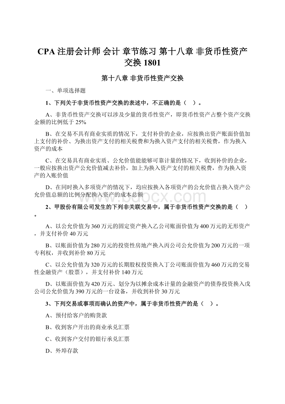 CPA 注册会计师 会计 章节练习 第十八章 非货币性资产交换1801Word文档下载推荐.docx