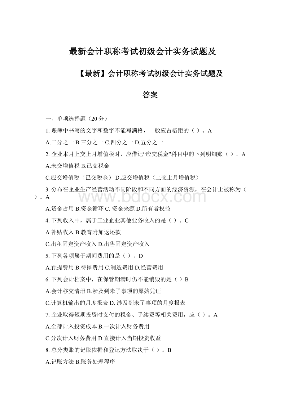 最新会计职称考试初级会计实务试题及.docx