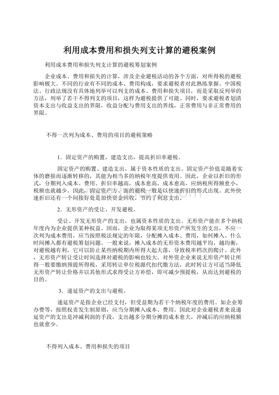 利用成本费用和损失列支计算的避税案例文档格式.docx_第1页