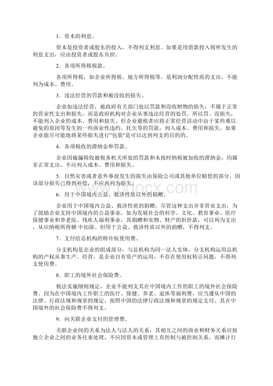 利用成本费用和损失列支计算的避税案例文档格式.docx_第2页