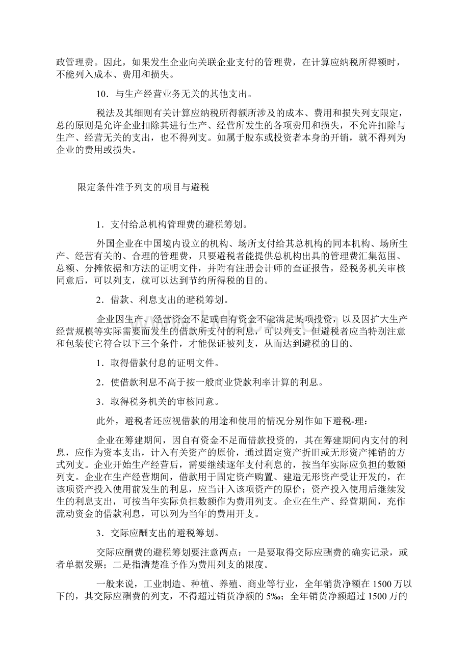 利用成本费用和损失列支计算的避税案例文档格式.docx_第3页