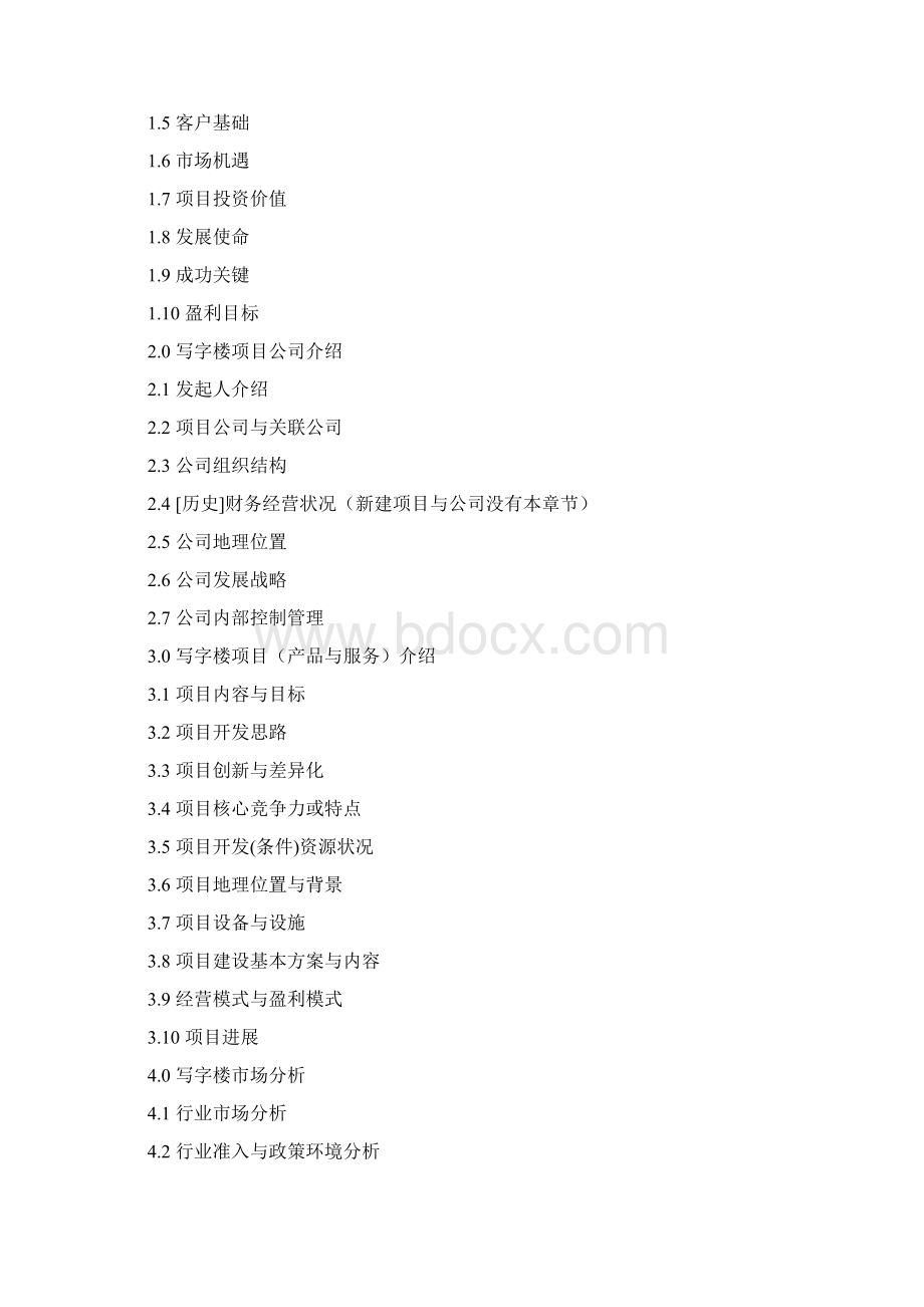 写字楼项目商业计划书Word文件下载.docx_第3页