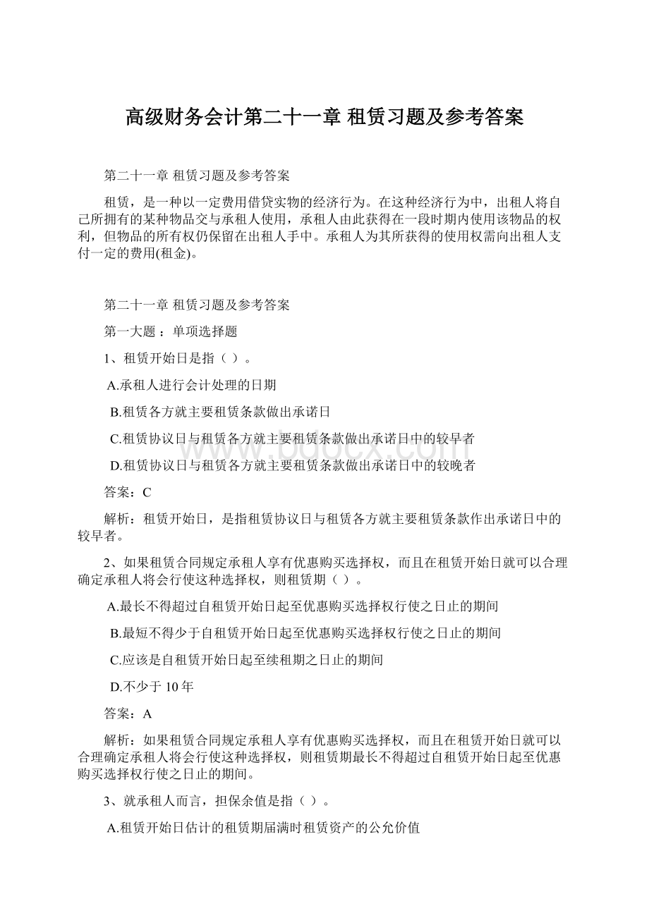 高级财务会计第二十一章 租赁习题及参考答案.docx