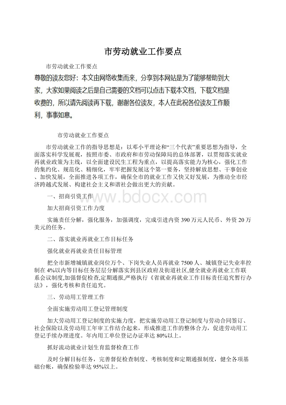 市劳动就业工作要点.docx_第1页