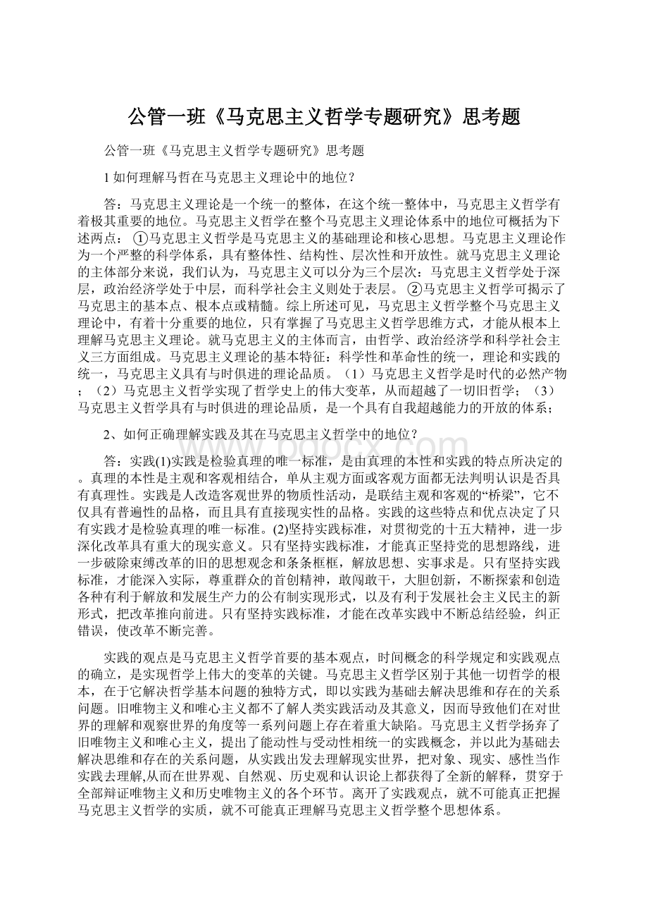 公管一班《马克思主义哲学专题研究》思考题Word文档格式.docx