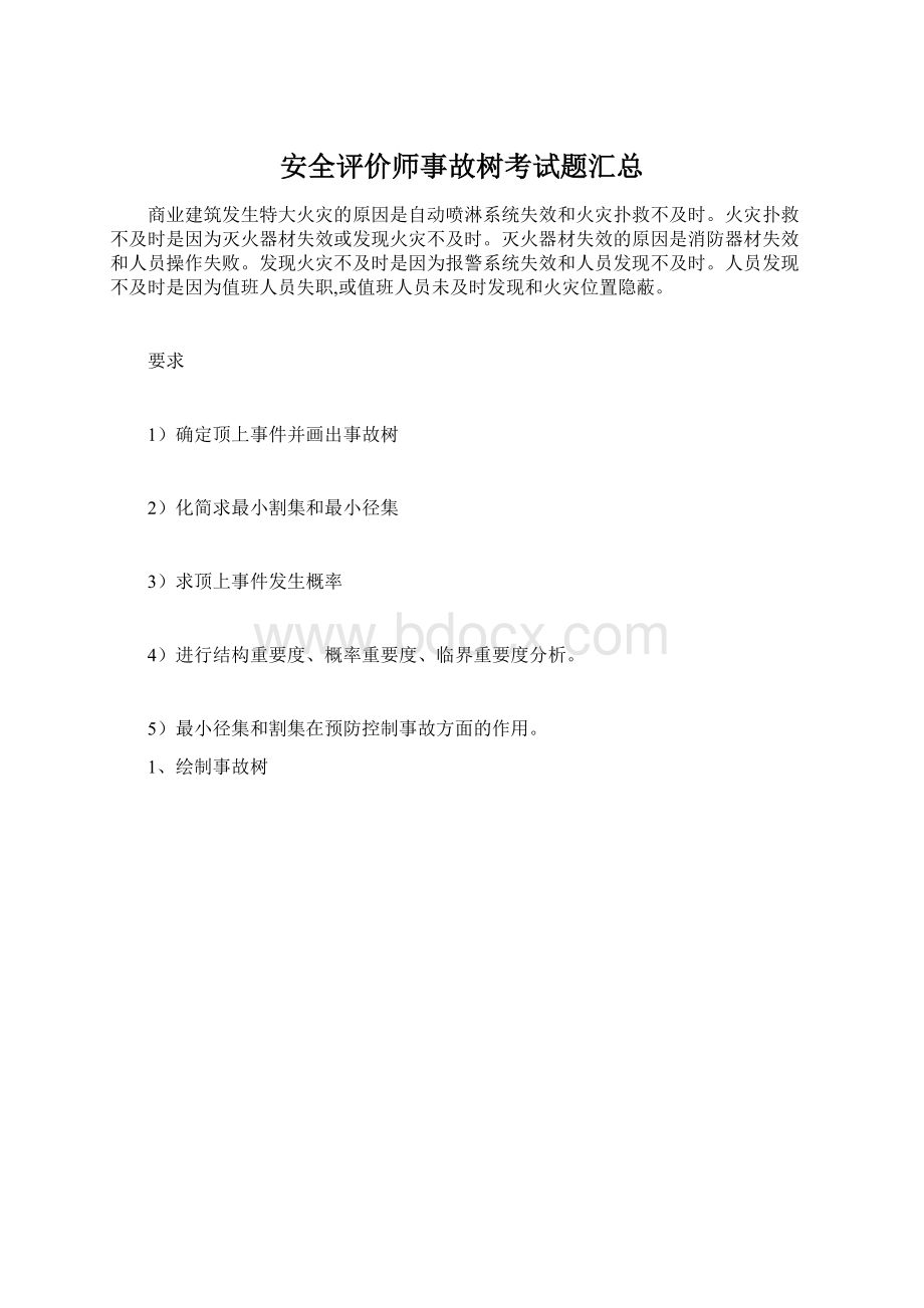 安全评价师事故树考试题汇总Word文档下载推荐.docx