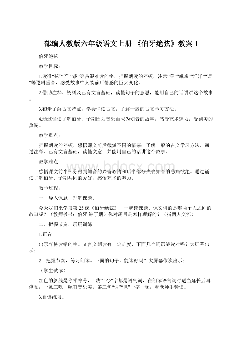 部编人教版六年级语文上册 《伯牙绝弦》教案1Word下载.docx_第1页