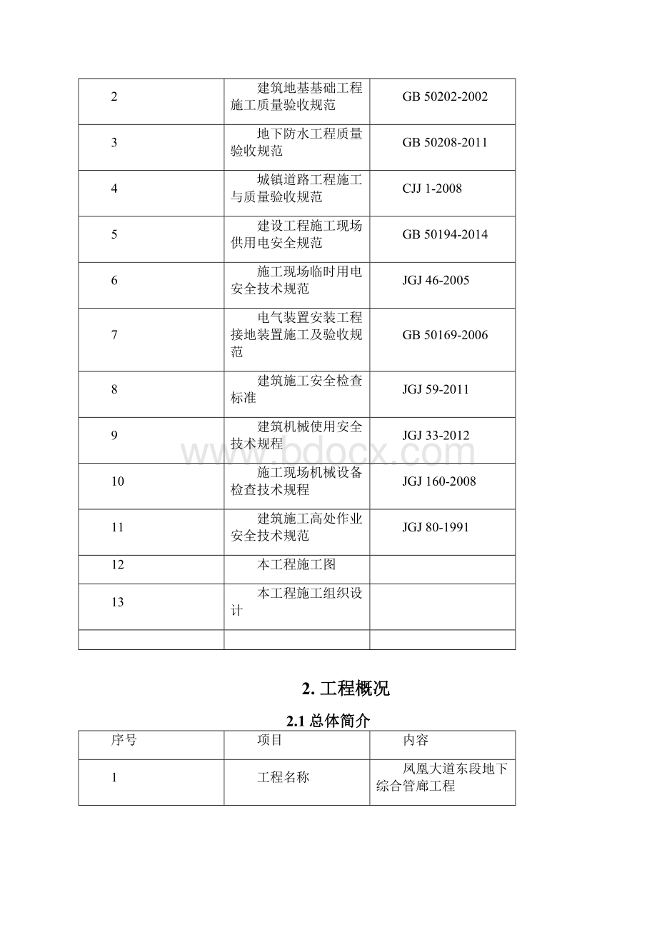 管廊方案地下综合管廊PPP项目工程雨期及防汛施工方案.docx_第2页