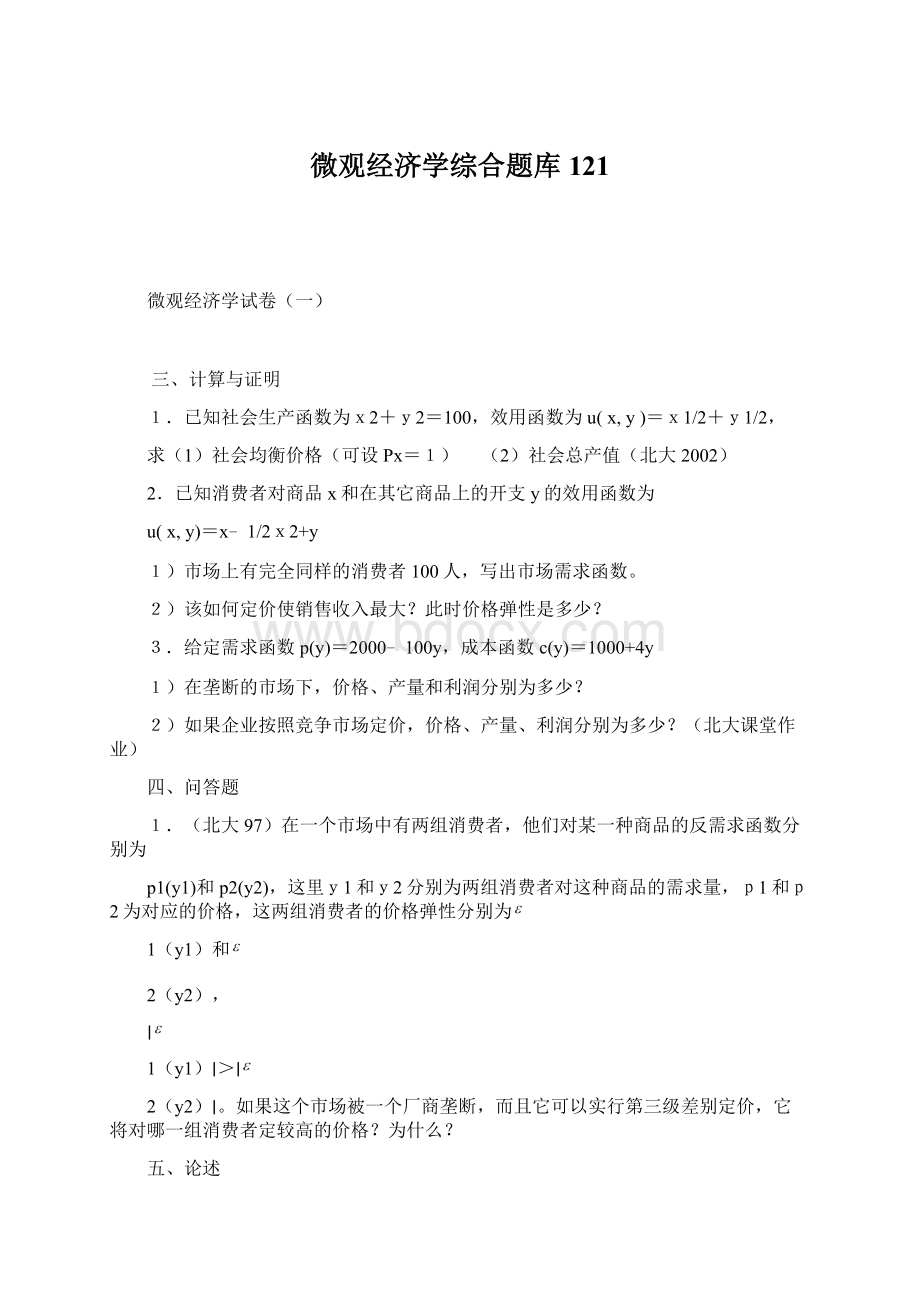 微观经济学综合题库121Word格式文档下载.docx_第1页