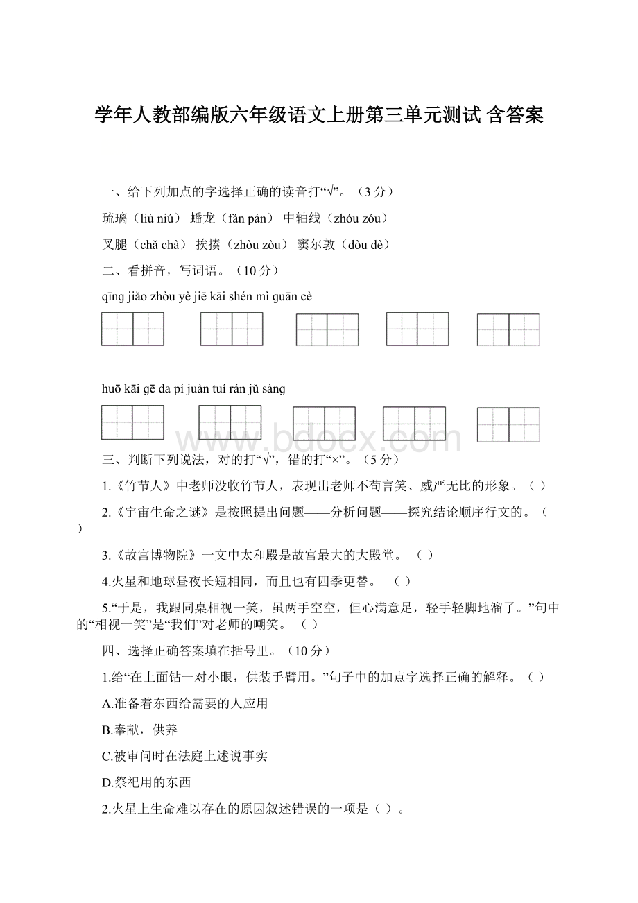 学年人教部编版六年级语文上册第三单元测试 含答案.docx_第1页