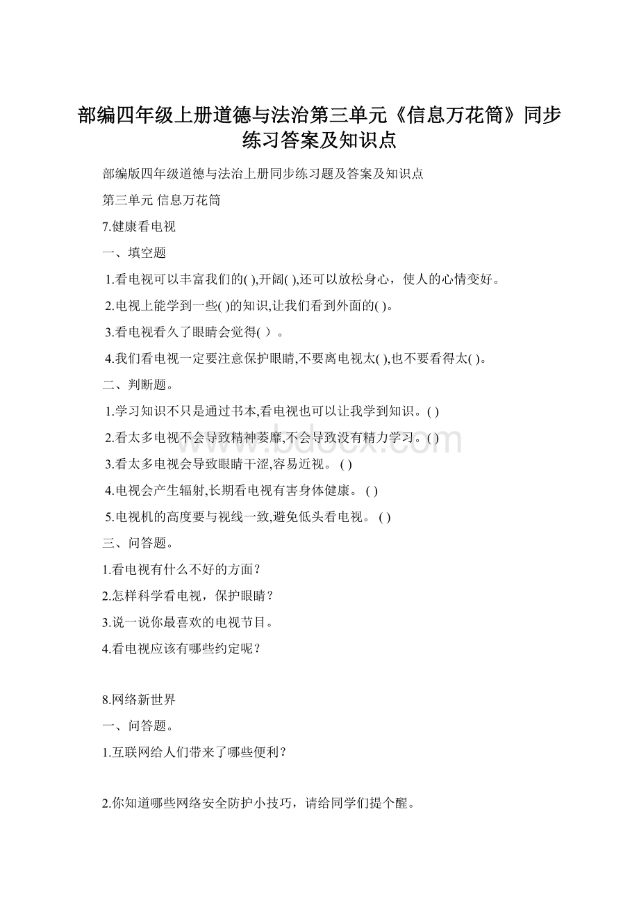 部编四年级上册道德与法治第三单元《信息万花筒》同步练习答案及知识点Word文件下载.docx