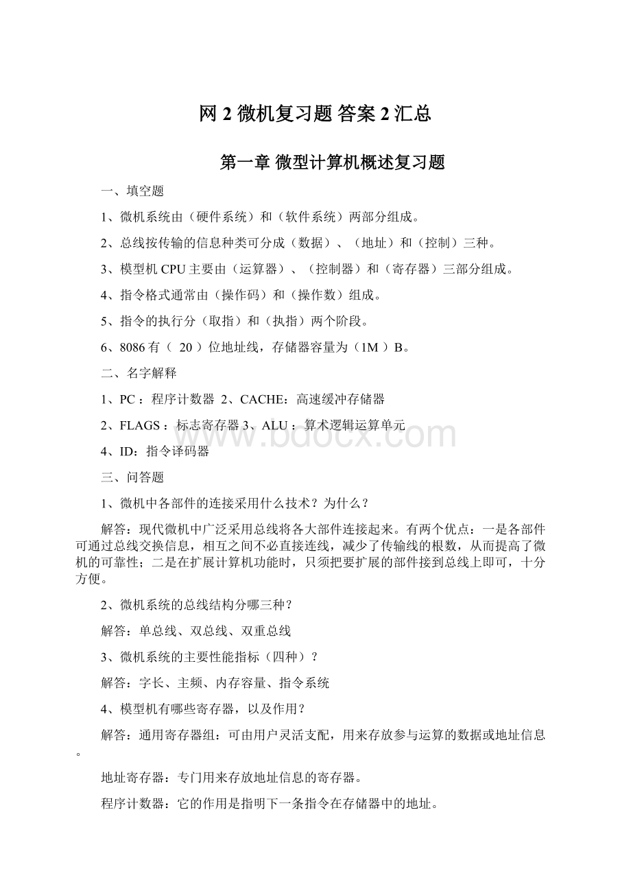 网2微机复习题 答案 2汇总Word文档格式.docx