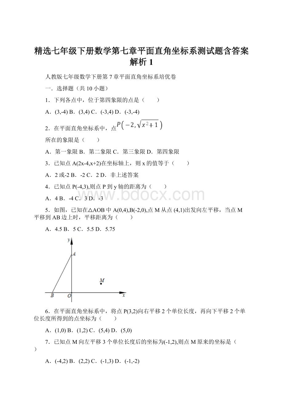 精选七年级下册数学第七章平面直角坐标系测试题含答案解析1Word格式文档下载.docx_第1页