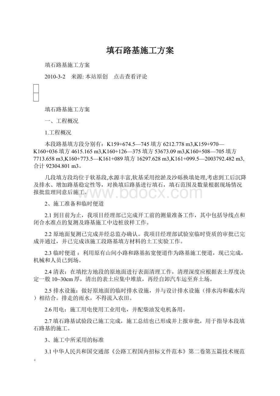 填石路基施工方案Word文档格式.docx