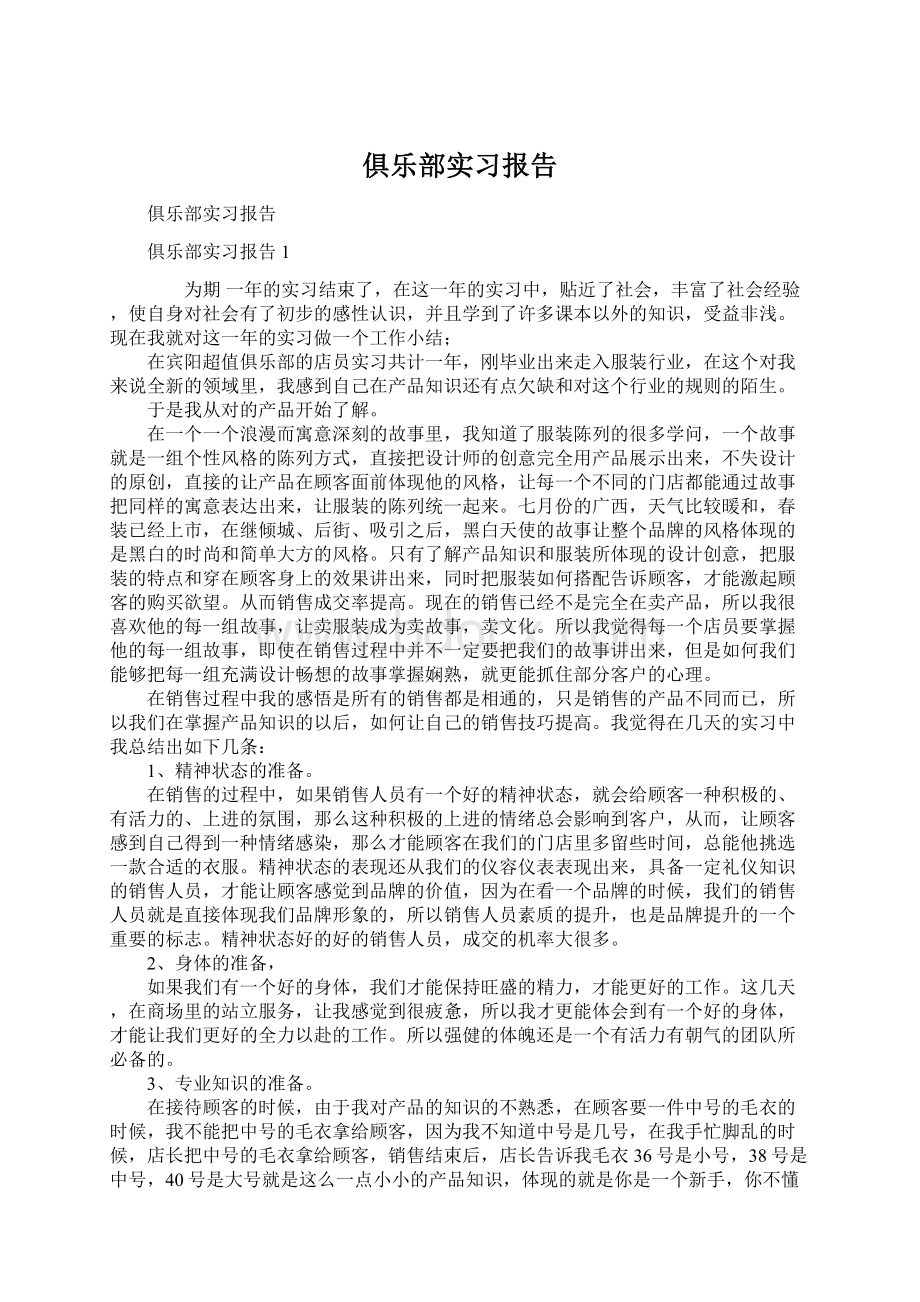 俱乐部实习报告文档格式.docx_第1页