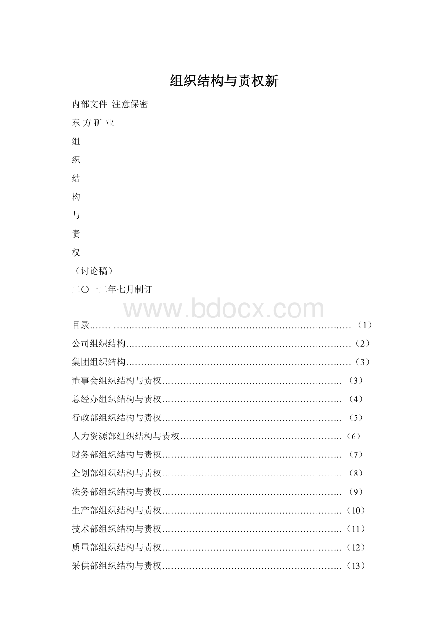 组织结构与责权新Word文档下载推荐.docx_第1页