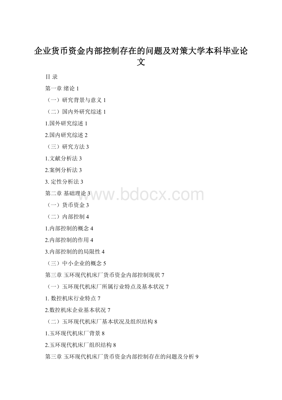 企业货币资金内部控制存在的问题及对策大学本科毕业论文Word格式.docx_第1页