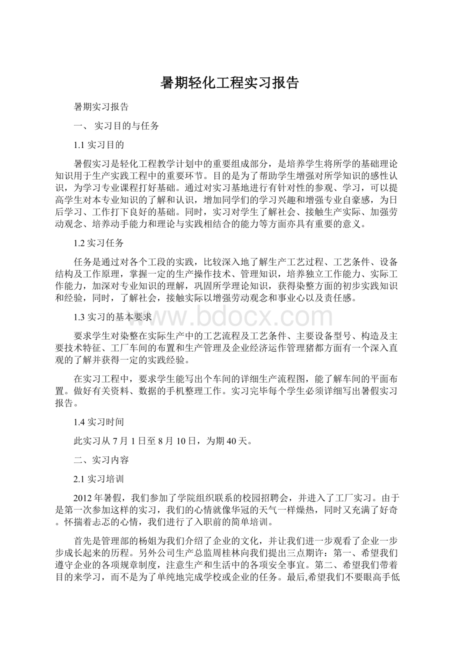 暑期轻化工程实习报告文档格式.docx_第1页