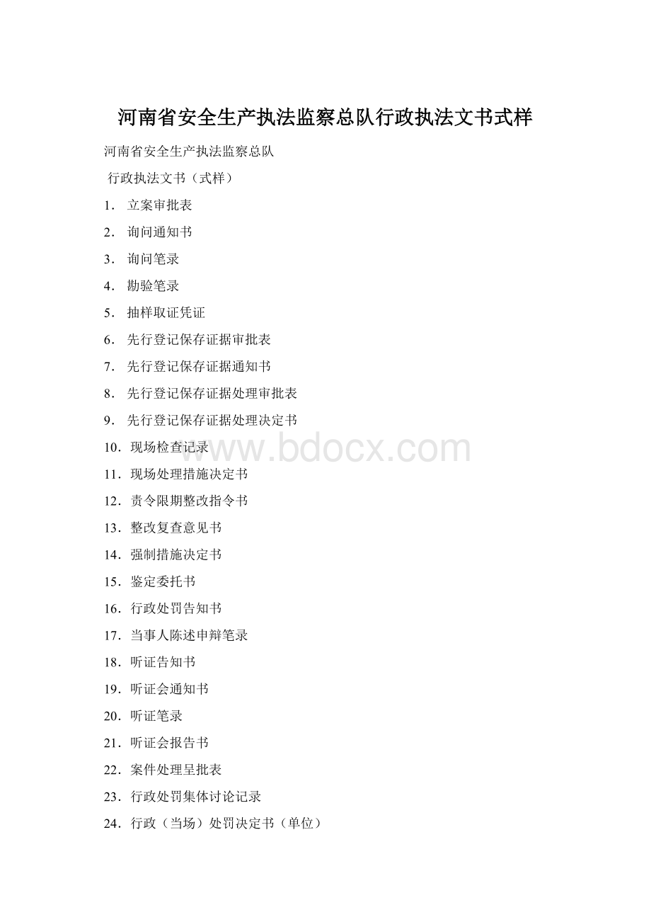 河南省安全生产执法监察总队行政执法文书式样Word格式.docx_第1页