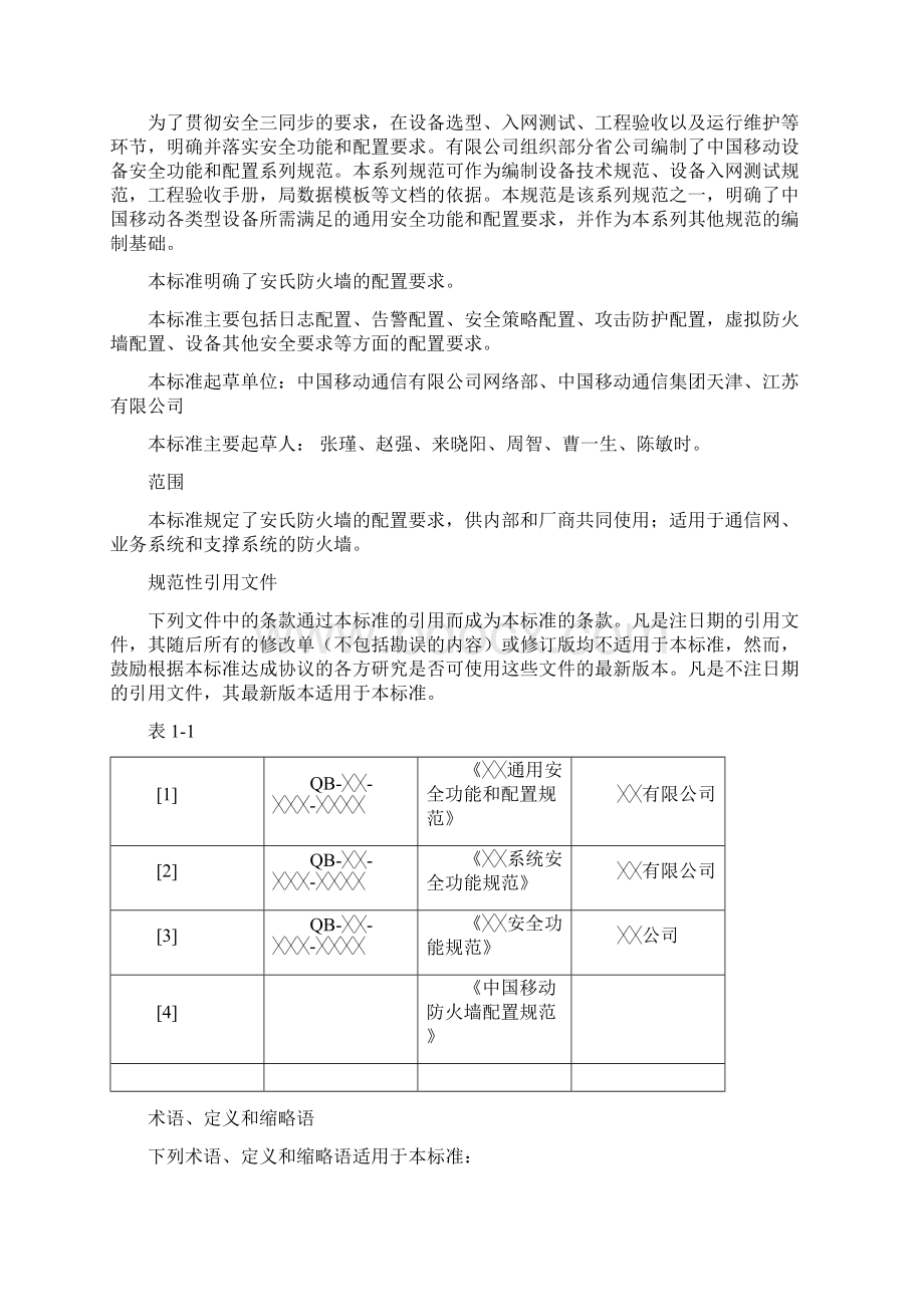 中国移动安氏防火墙安全配置规范V10.docx_第2页