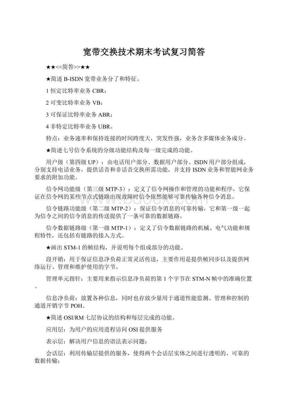 宽带交换技术期末考试复习简答.docx_第1页