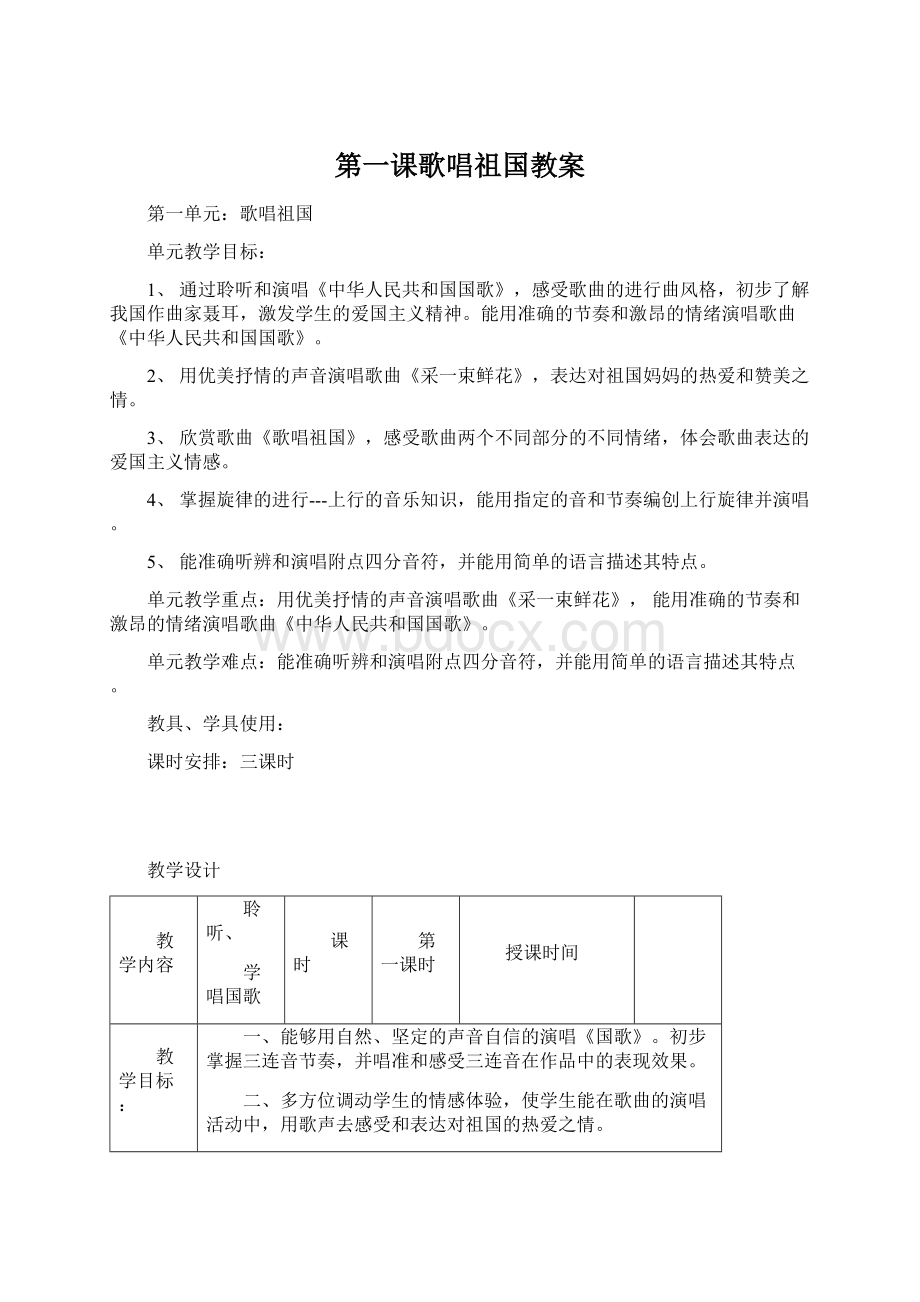 第一课歌唱祖国教案.docx_第1页