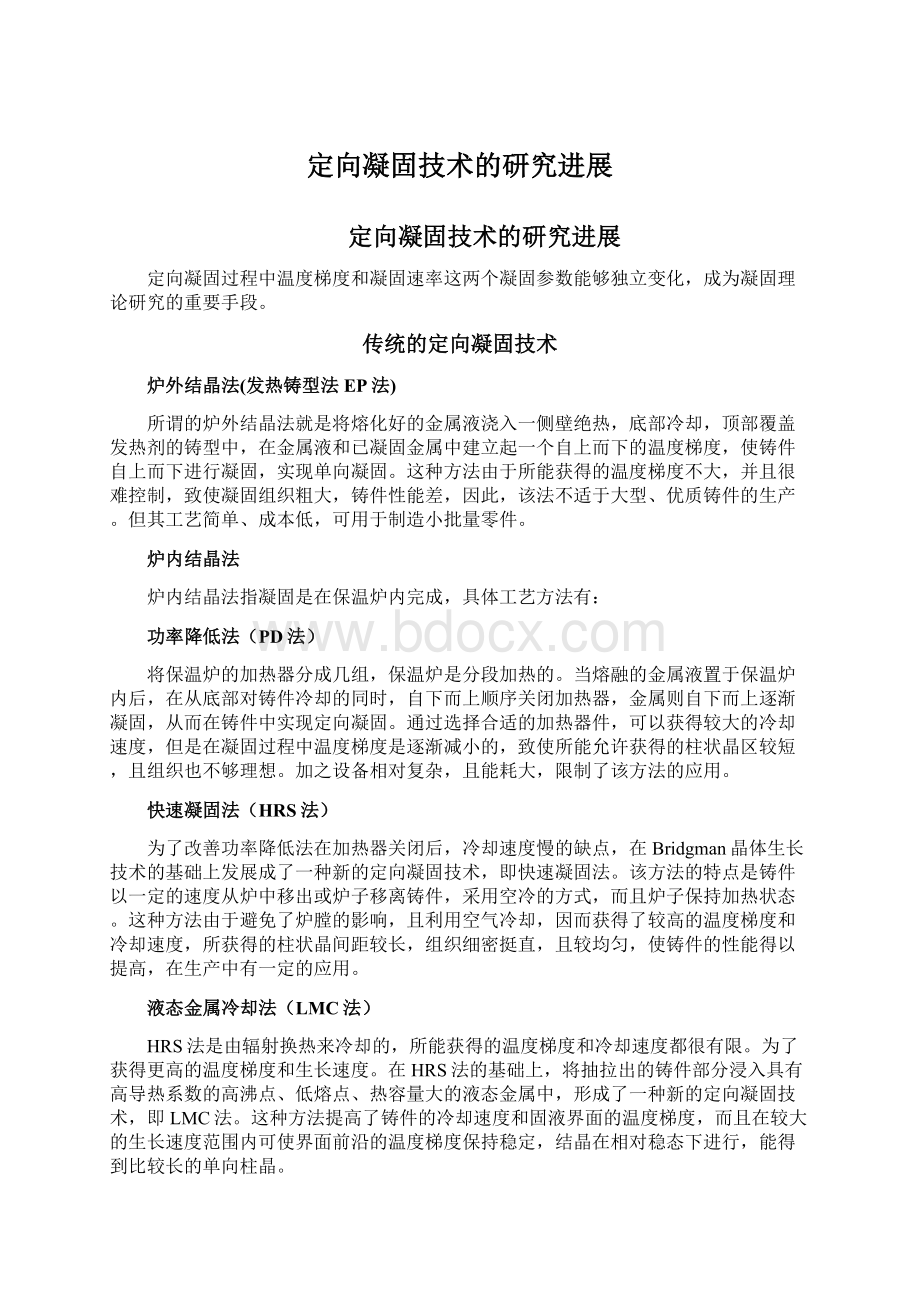 定向凝固技术的研究进展Word下载.docx