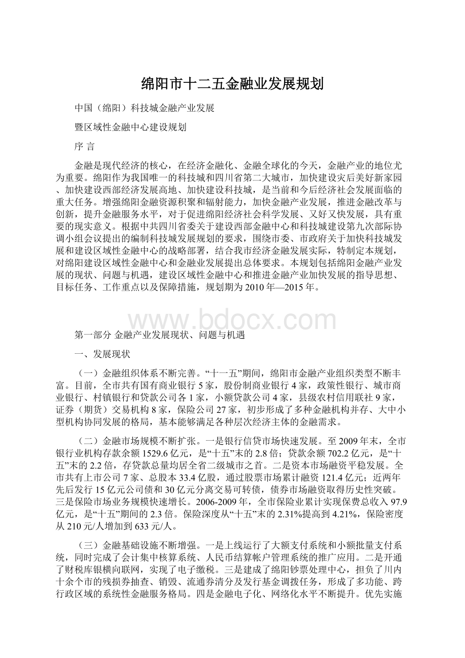 绵阳市十二五金融业发展规划.docx_第1页