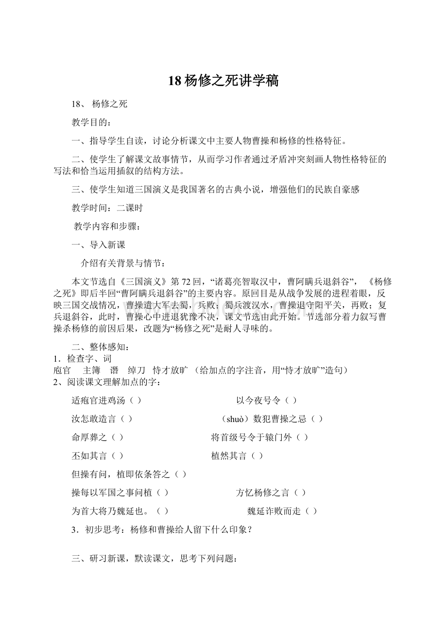 18杨修之死讲学稿Word文档下载推荐.docx_第1页