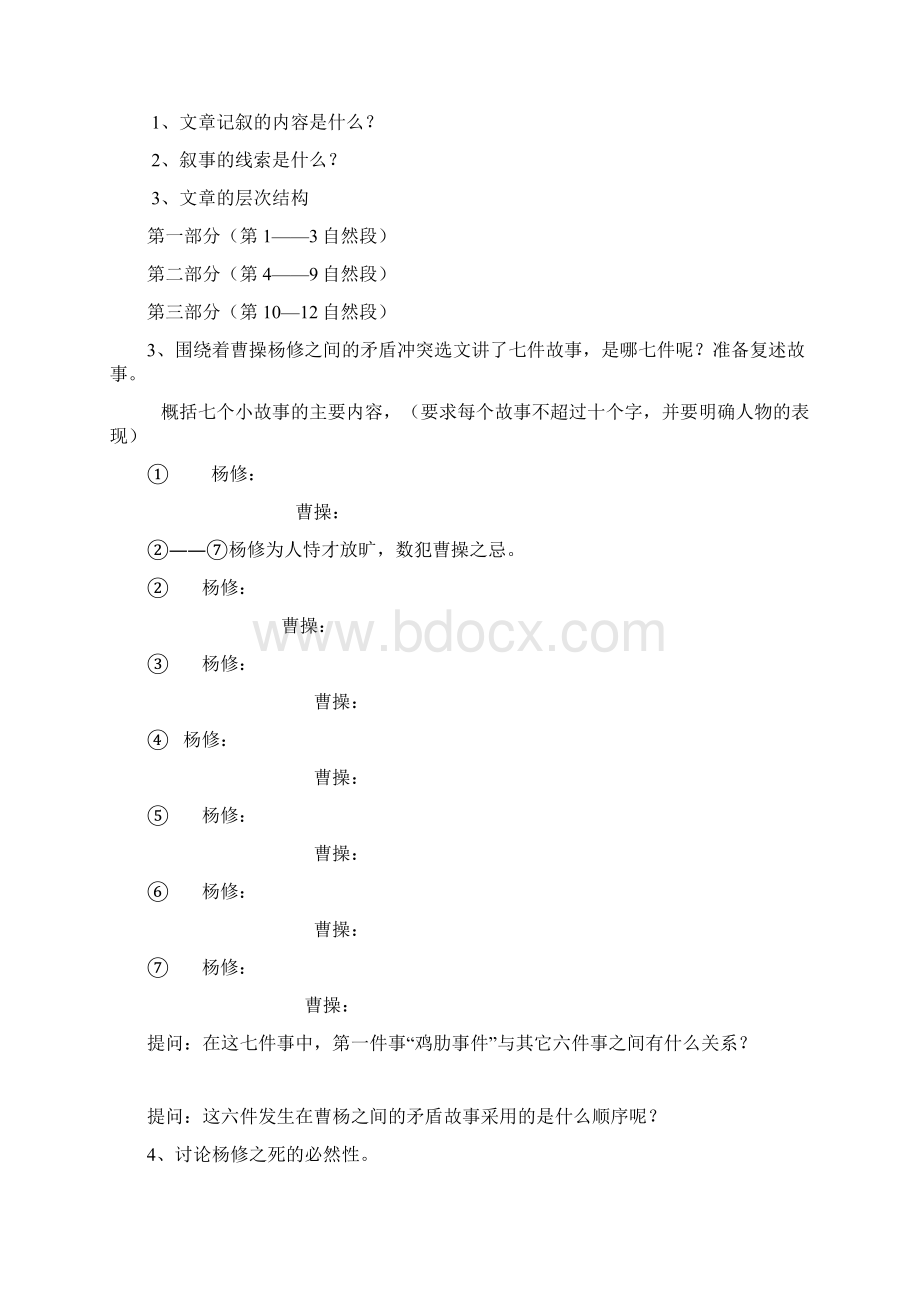 18杨修之死讲学稿Word文档下载推荐.docx_第2页