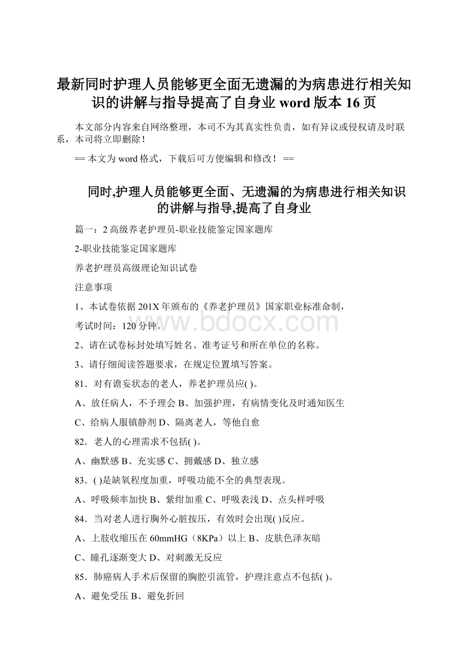 最新同时护理人员能够更全面无遗漏的为病患进行相关知识的讲解与指导提高了自身业word版本 16页.docx_第1页