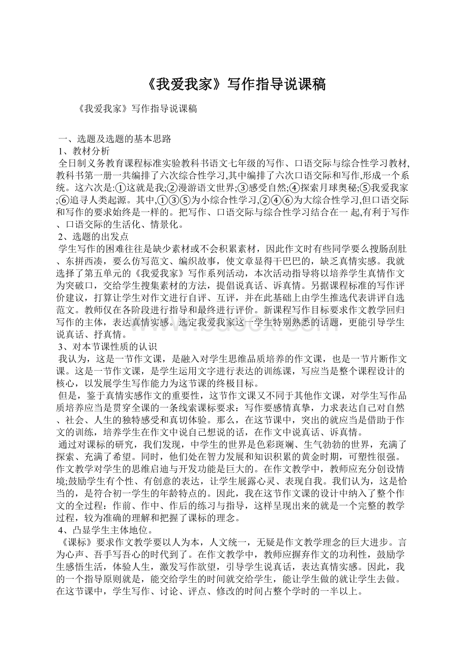 《我爱我家》写作指导说课稿Word文档下载推荐.docx