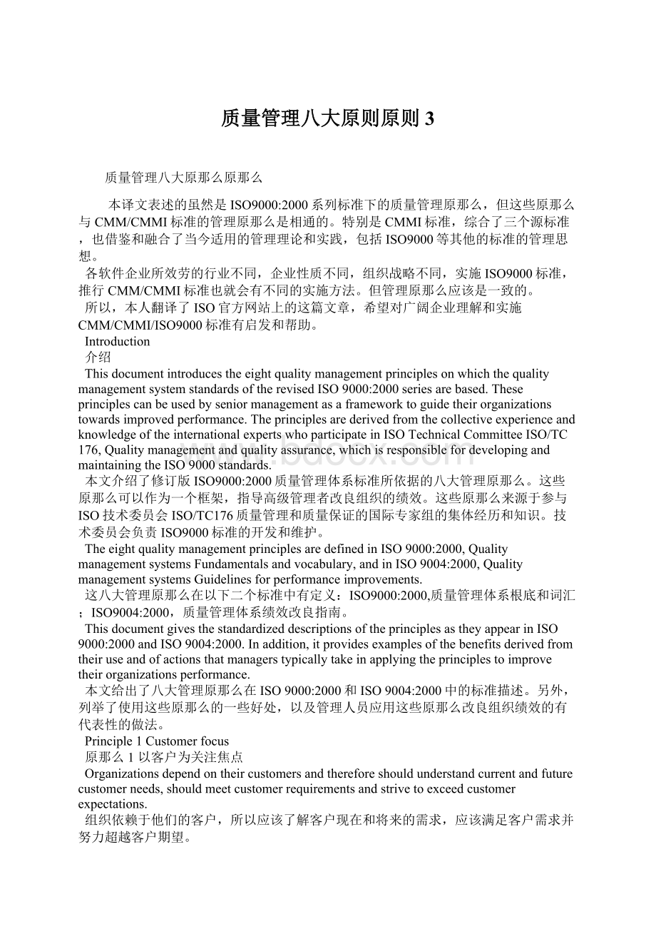 质量管理八大原则原则3Word文件下载.docx_第1页