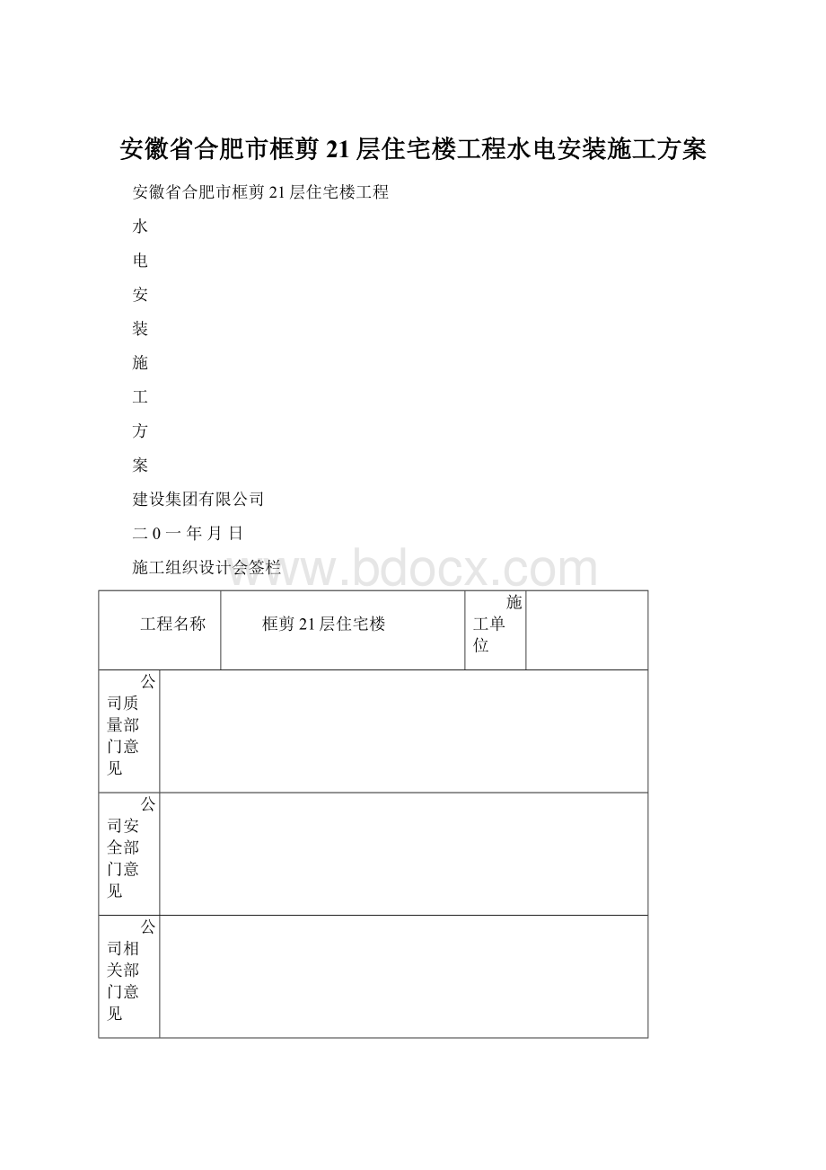 安徽省合肥市框剪21层住宅楼工程水电安装施工方案.docx