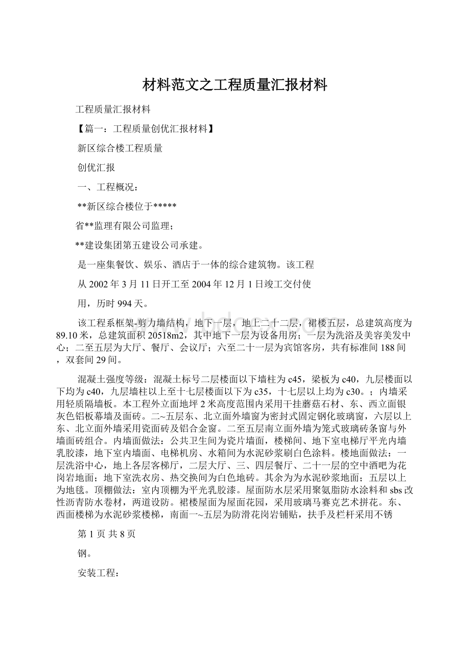 材料范文之工程质量汇报材料.docx