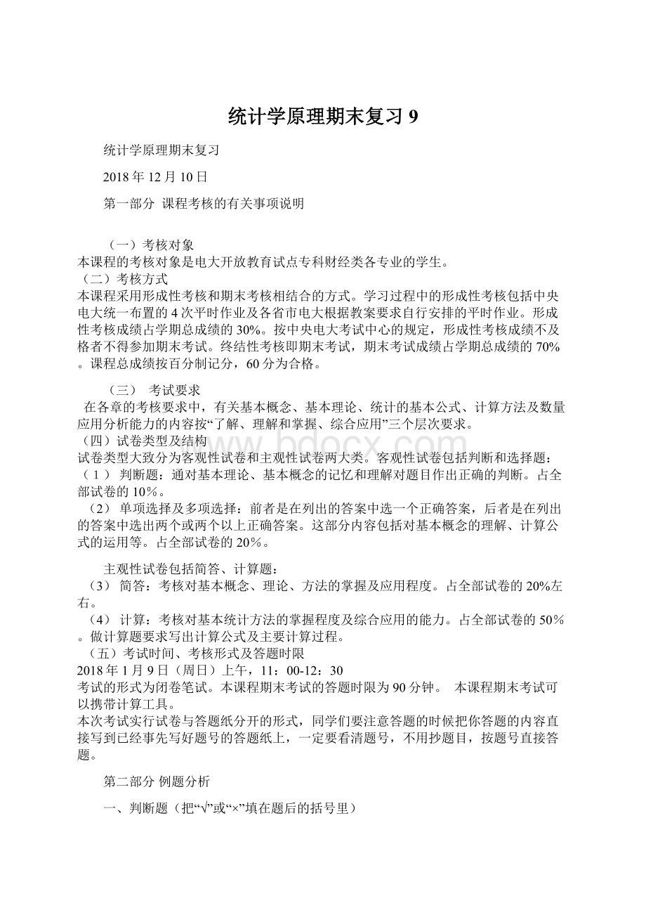 统计学原理期末复习9.docx